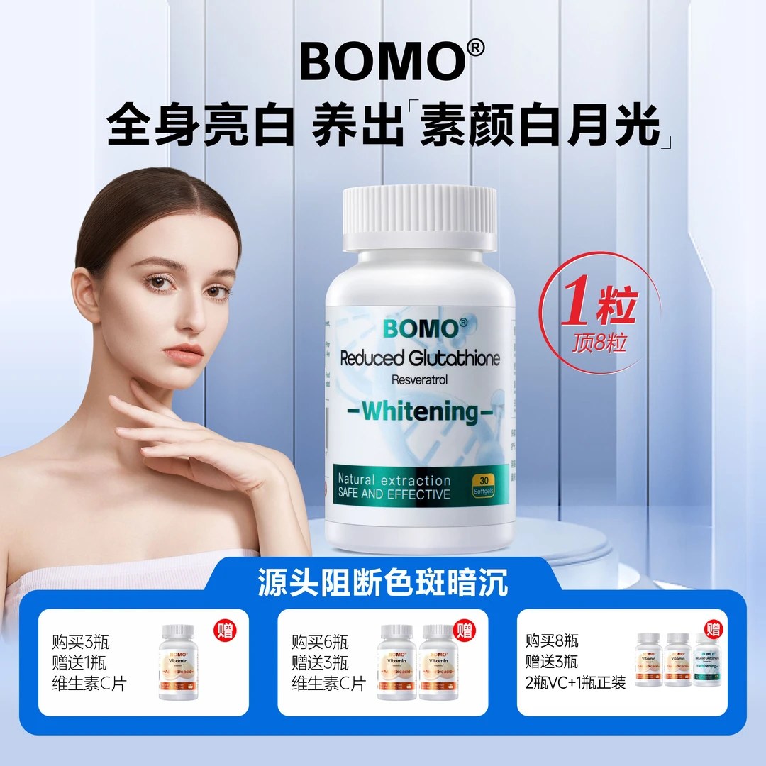BOMO香港进口高含量2粒400mg还原型谷胱甘肽焕白淡斑去黄胶囊30粒