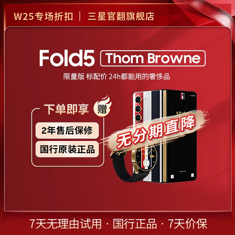 准新品 Samsung/三星 【无分期直降】Fold5 Thom Browne联名折叠机