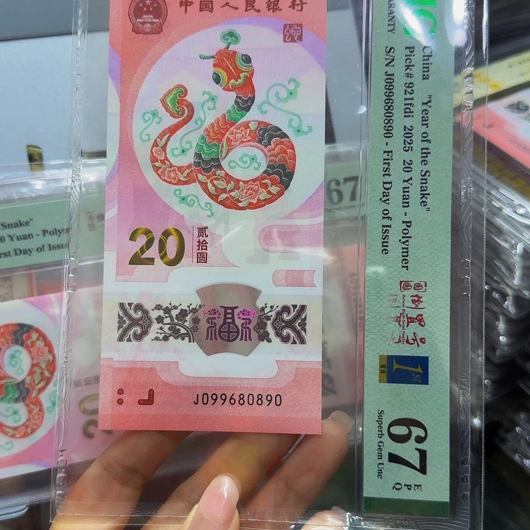 蛇钞美评67，倒置圆圆80890