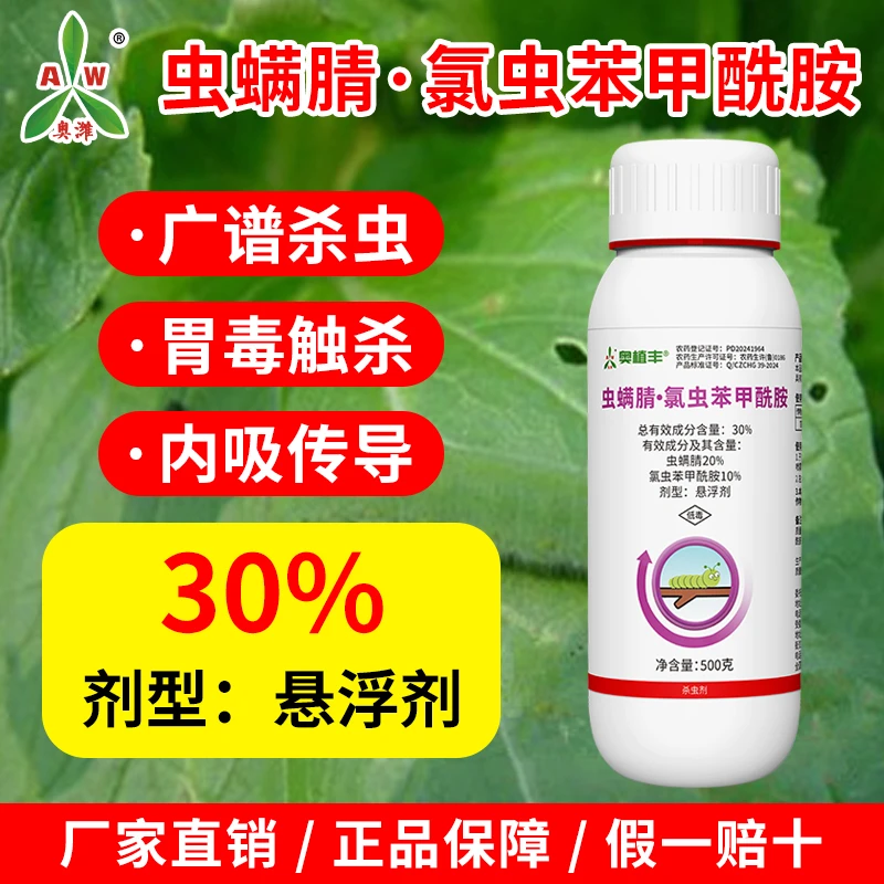 奥丰虫螨腈氯虫苯甲酰胺杀虫剂高含量老牌农用正品农药