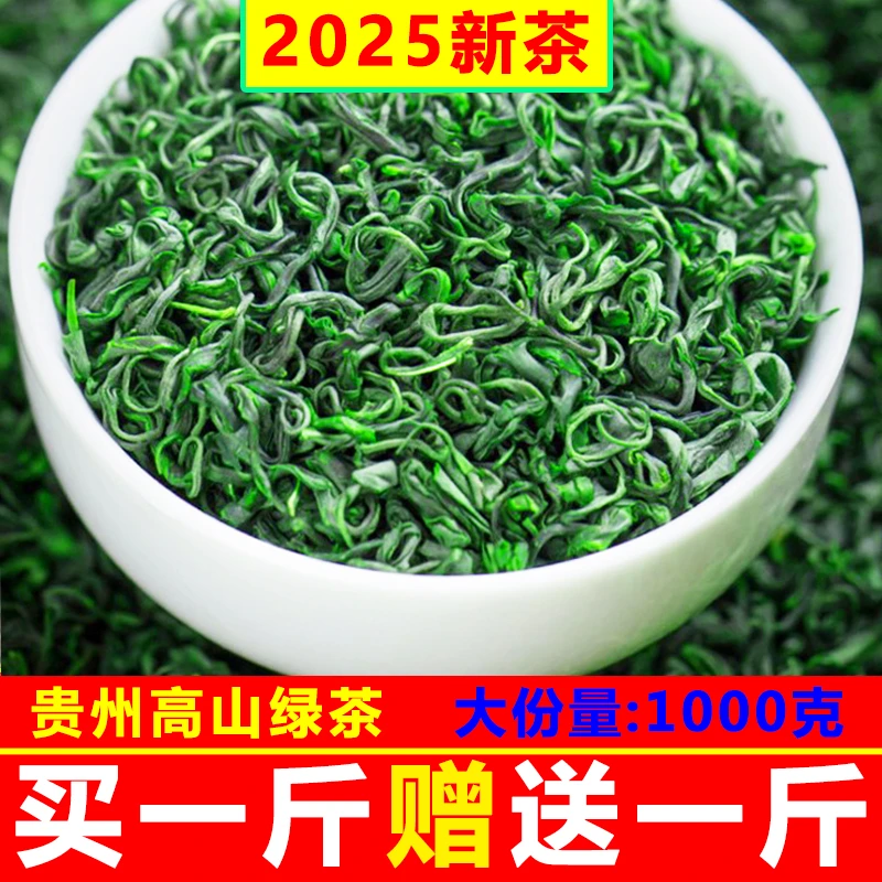 【赠送1斤】绿茶2025年新茶贵州高山云雾茶叶散装浓香明前茶共1000g