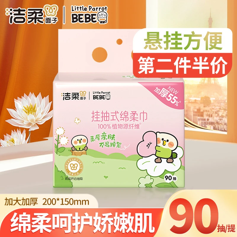 【90抽/包】洁柔绵柔巾悬挂式抽取式洗脸巾家用加厚大宝宝亲肤洁面