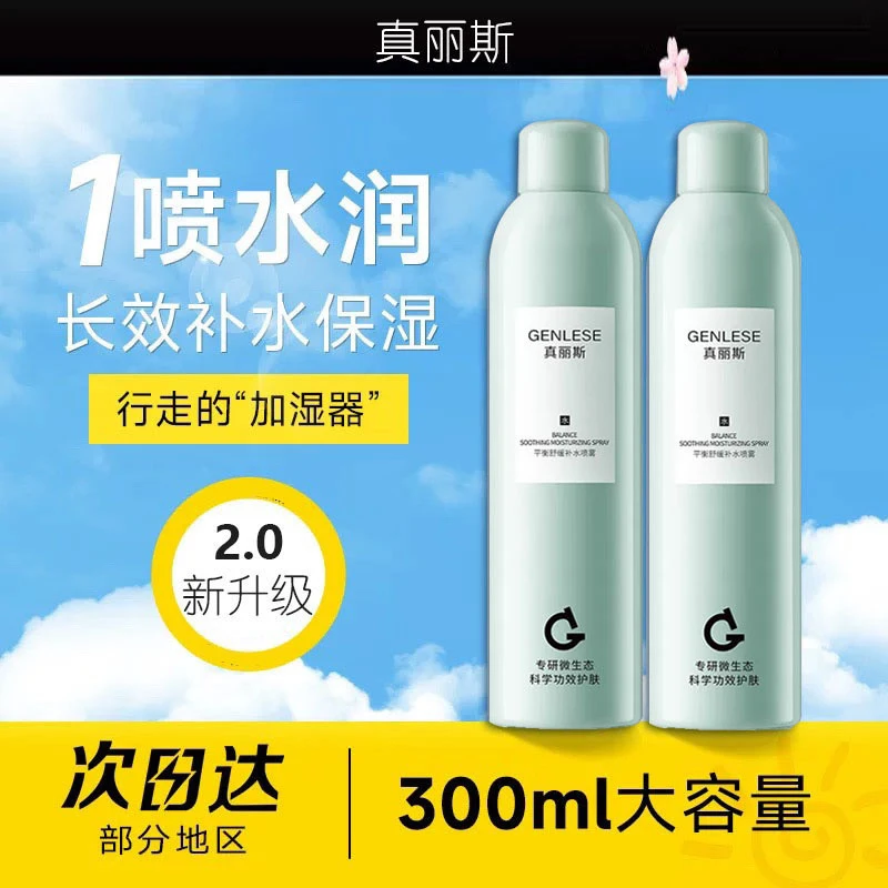 GENLESE/真丽斯舒缓大绿喷补水喷雾保湿水光爽肤水化妆水湿敷妆前