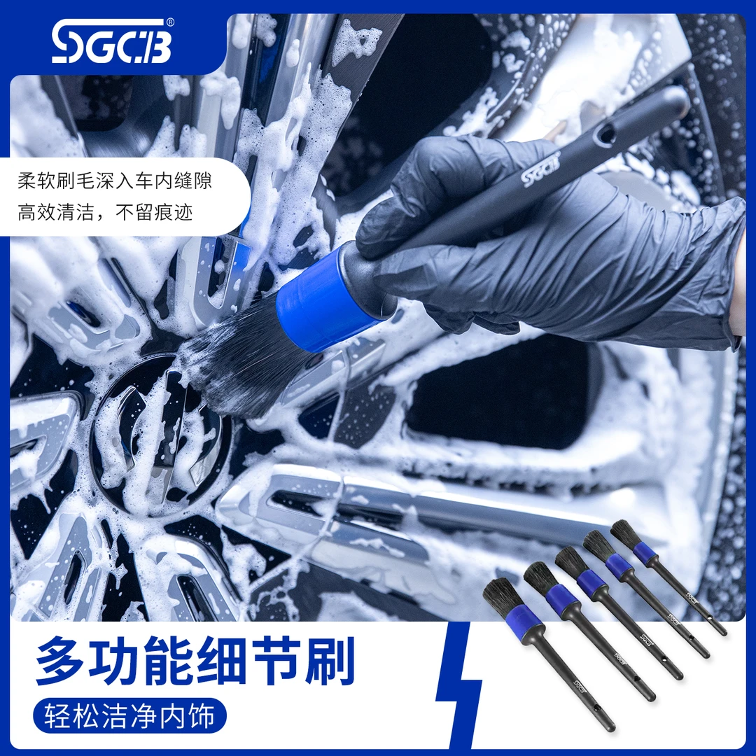 SGCB新格汽车清洁刷洗车细节刷边缝内饰清洗软毛除尘清洁五件套
