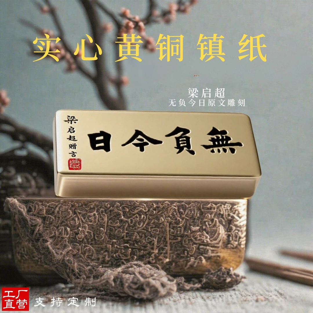书法文房雕刻实心黄铜无负今日摆件纯铜压纸压书镇纸镇尺镇纸尺