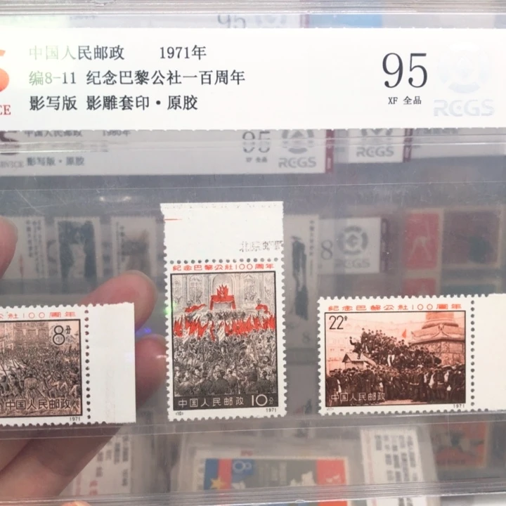 编号8-11带边纸邮票原胶全品95