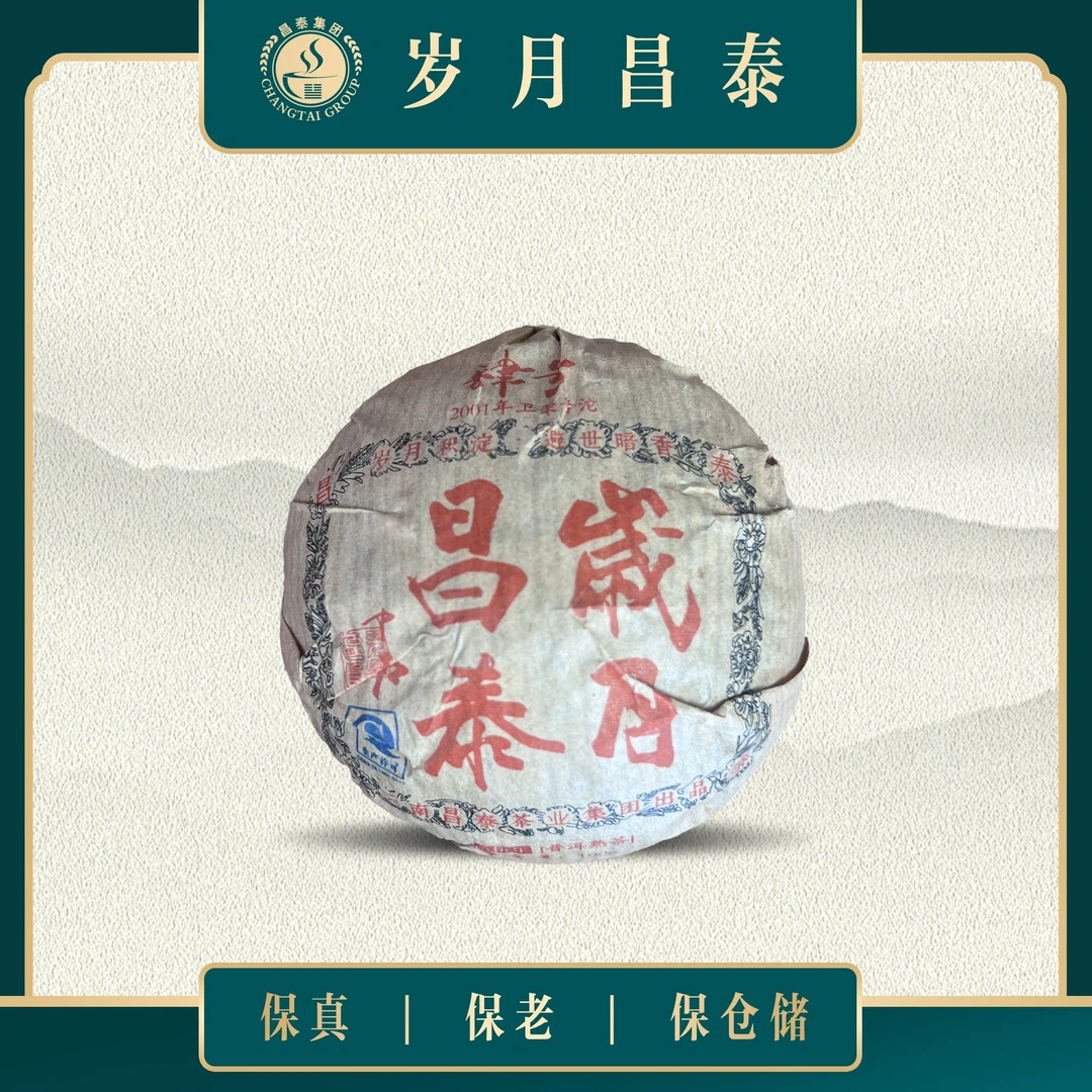 昌泰|2001年岁月昌泰肆号沱 卫荣号沱 野生料 轻发酵熟沱100克/沱