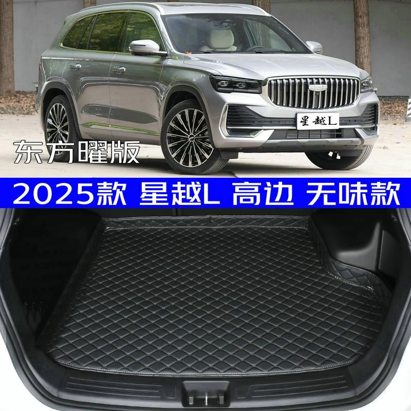 2025款星越L东方曜后备箱垫全新25款专用尾箱垫高边防水无味加厚