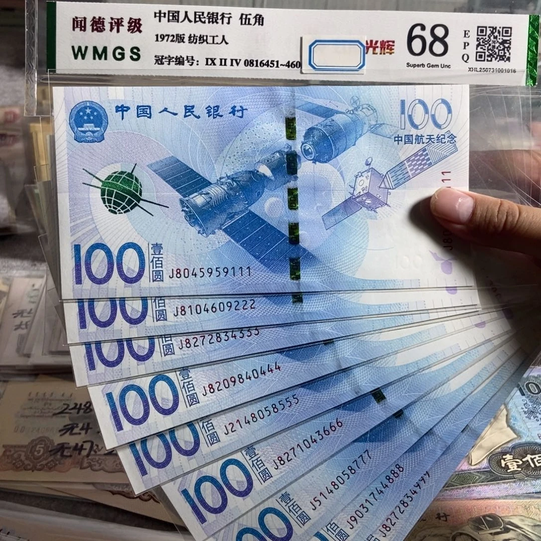 航天钞十张尾豹子。全新品相 保真
