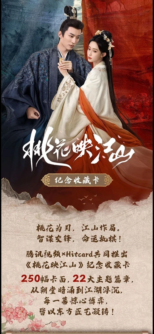 【推推】Hitcard《桃花映江山》影视纪念收藏卡牌--直播代拆