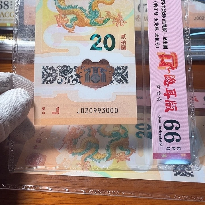 塑料020993000 龙钞单张