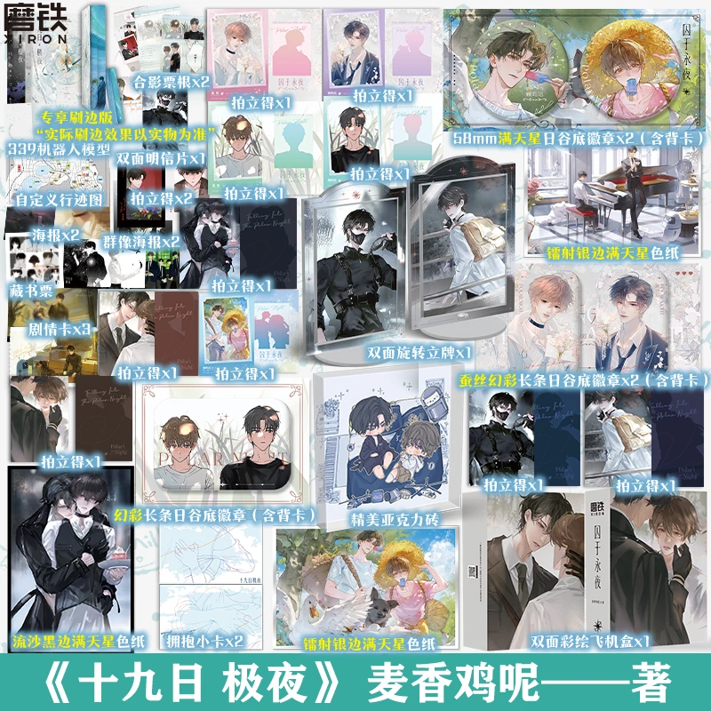 【铁铁】十九日极夜全2册 囚于永夜 麦香鸡呢 新番外 豪华刷边赠品