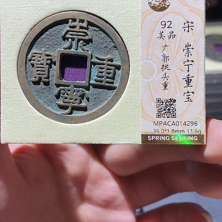 铜觅泉评级92分崇宁