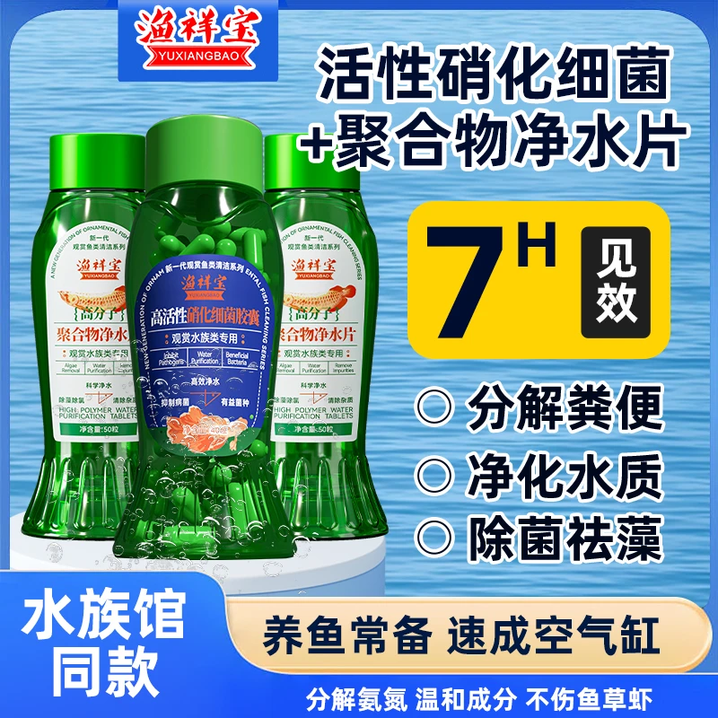 【硝化细菌胶囊+净水片】养鱼达人同款除藻除氯稳定水体不换水ZB
