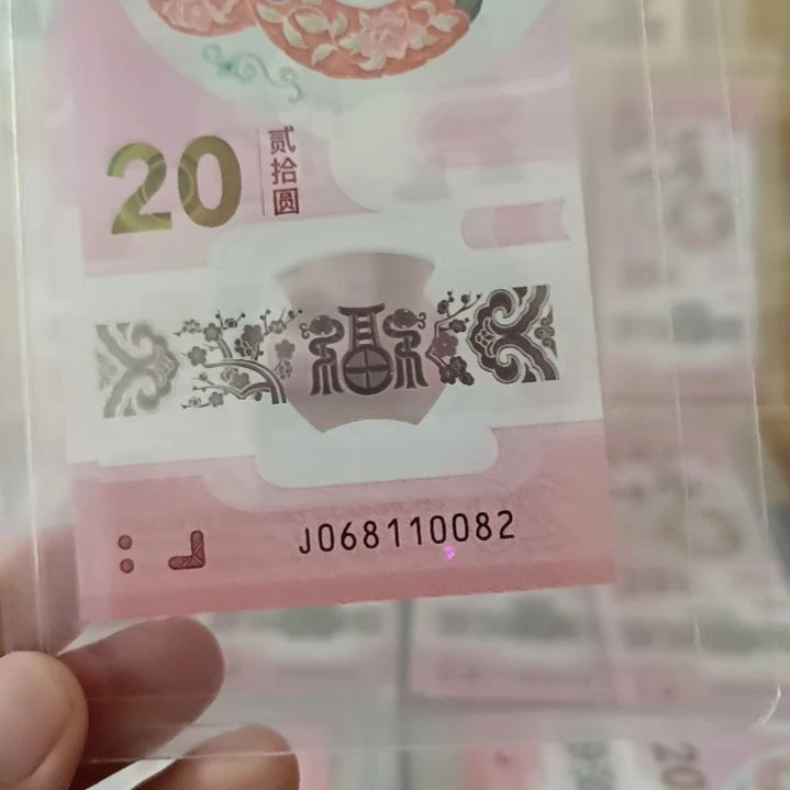 蛇钞朦胧号裸票绝品068110082