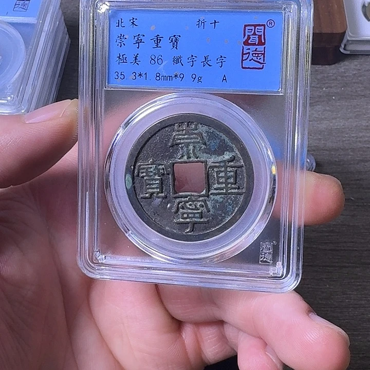 铜端平古泉崇宁重宝