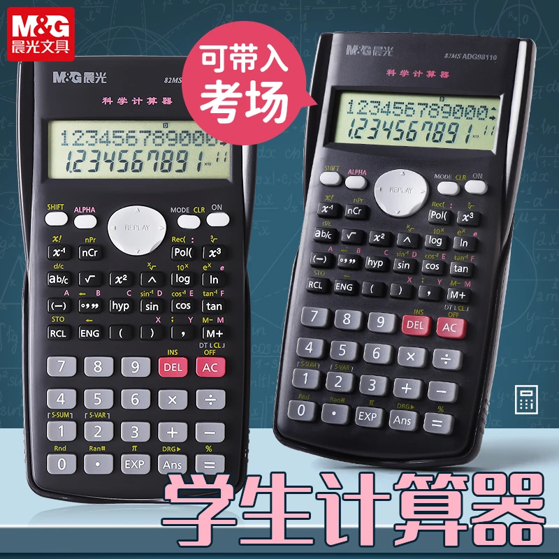 晨光文具学生科学函数计算器无声可带考场一二建会计多功能计算机
