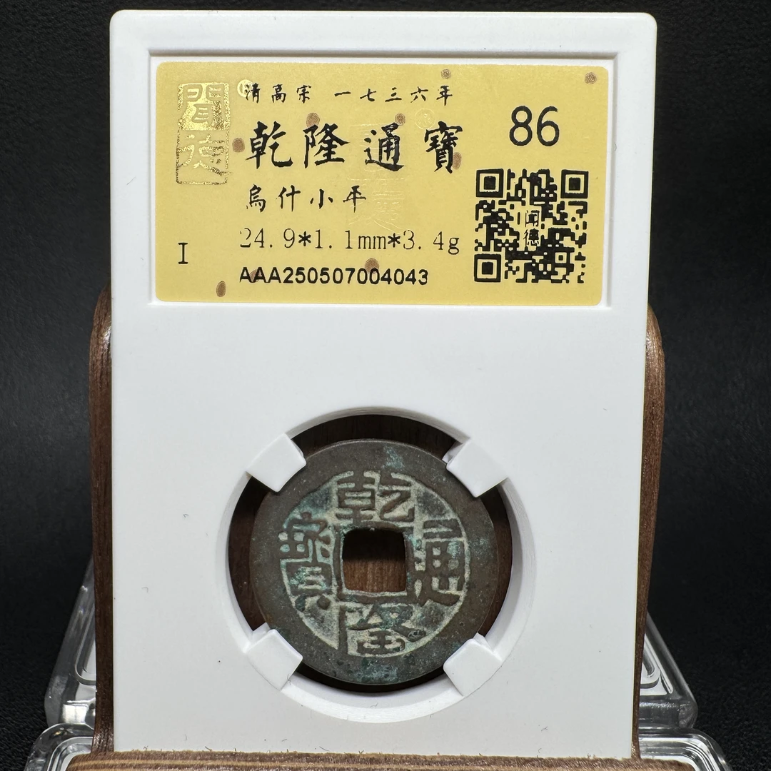 TH 250507004043 乾隆通宝 乌什小平 金闻德 86分