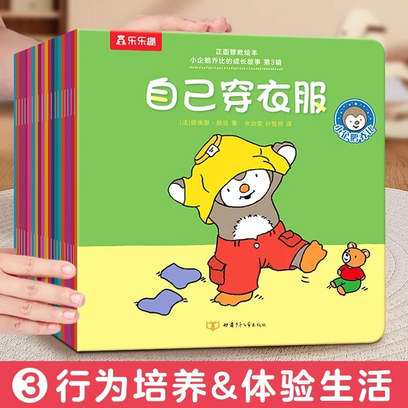 乐乐趣 正面管教绘本小企鹅乔比的成长故事（60册）儿童睡前故事