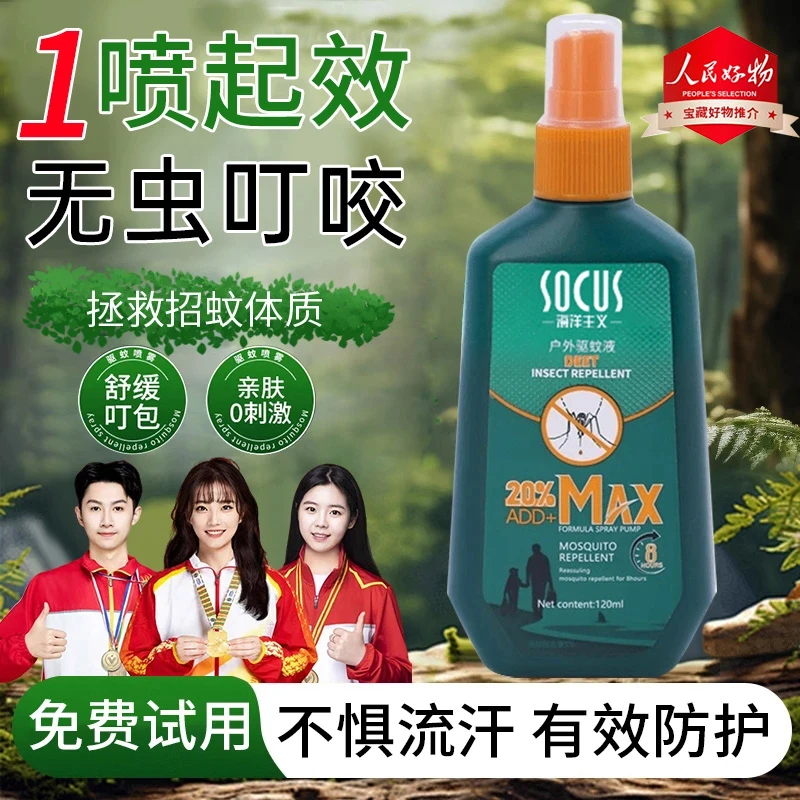 【国货严选】户外驱蚊液喷雾剂神器随身避蚊胺花露水防蚊虫叮咬正品
