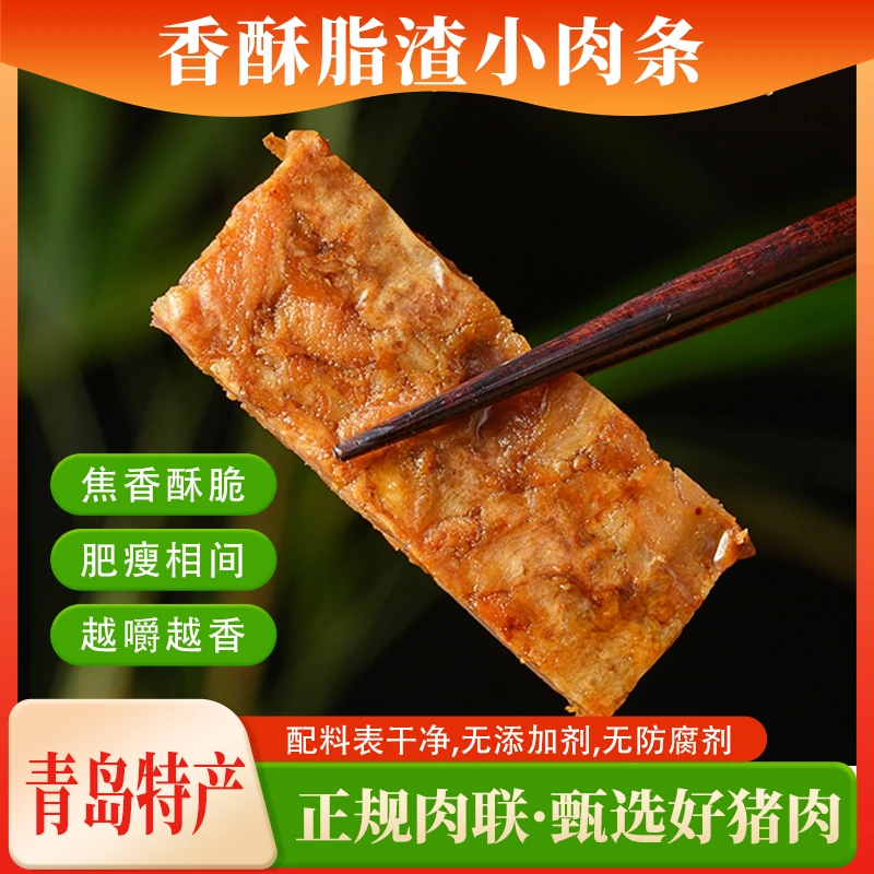脂渣【青岛特产】香酥脂渣小肉条 猪油渣开袋即食小包装250g/袋