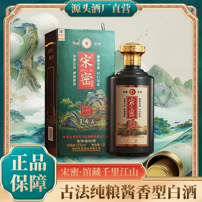宋密馆藏千里江山酱香型白酒单瓶装原厂发货53%Vol1.8L/瓶