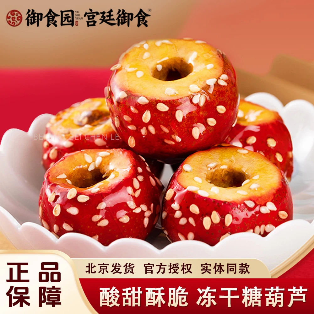 御食园冻干冰糖葫芦108g老北京特产冻干山楂整颗空心红果去核零食