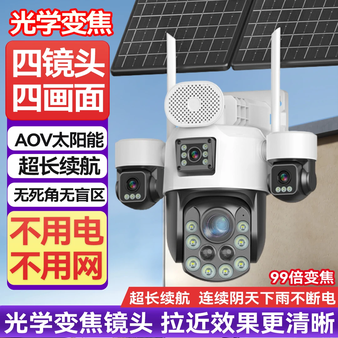 AOV光学变焦太阳能监控真正四镜头四画面摄像头无死角手机远程