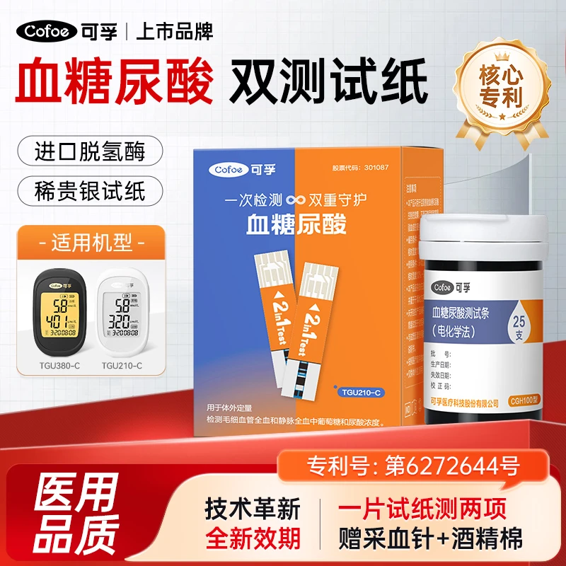 可孚血糖尿酸测试条(电化学法)一体机配套使用血糖尿酸双测试纸