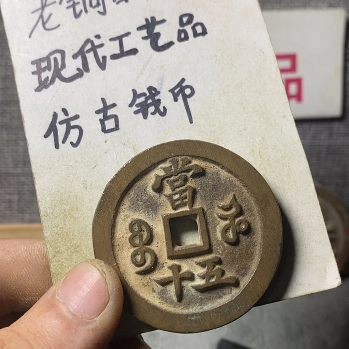 铜现代工艺品仿古钱币