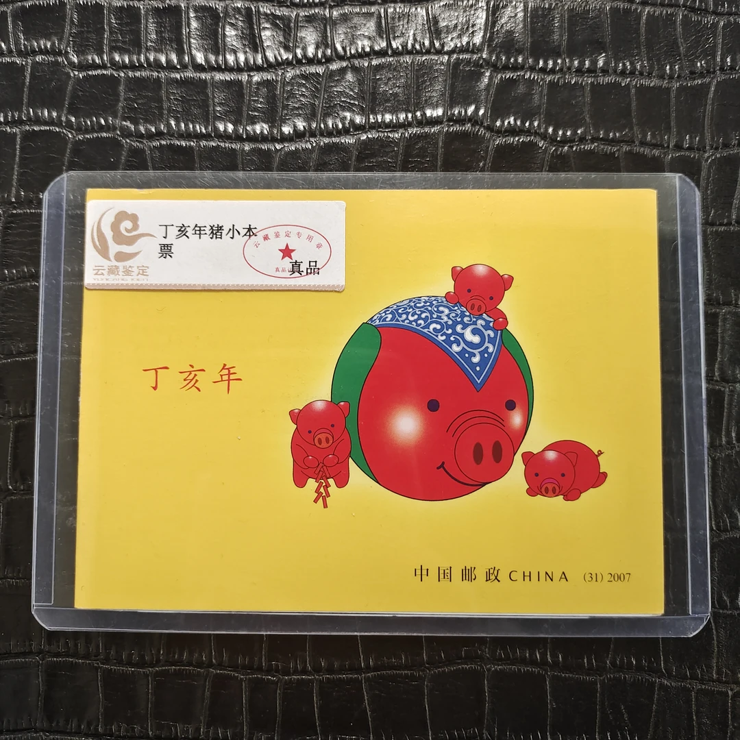 2007年丁亥猪年小本票 三轮猪生肖小本票