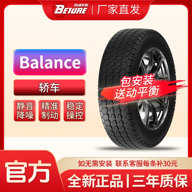 轿车14-16寸L-Balance倍途轮胎静音舒适耐磨安全包邮包安装