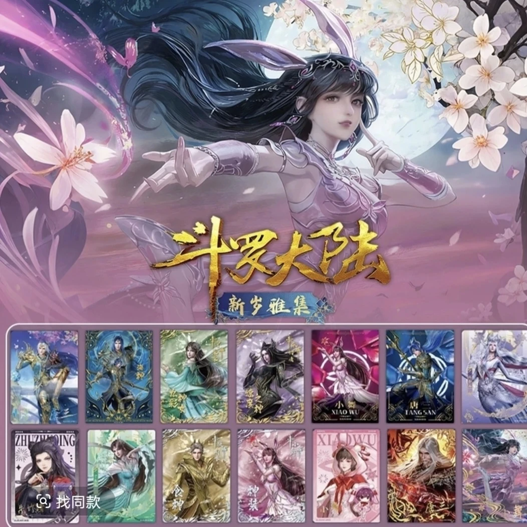 card.fun/集卡社【啾啾卡位停】斗罗大陆动画典藏版收藏卡牌盲盒