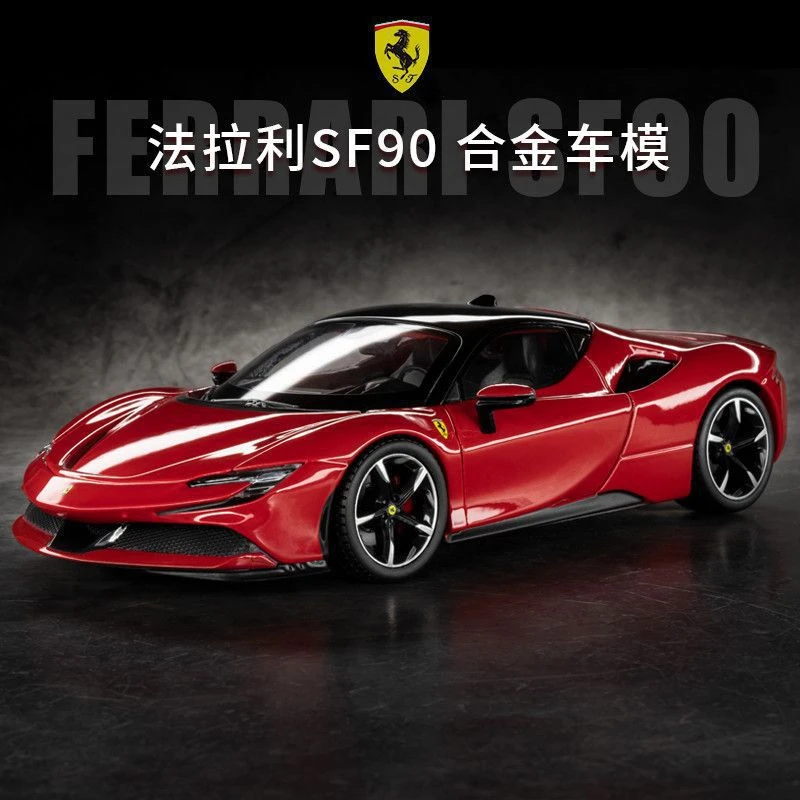 【法拉利SF90】正版授权仿真1∶24合金汽车模型比美高合金车模摆件