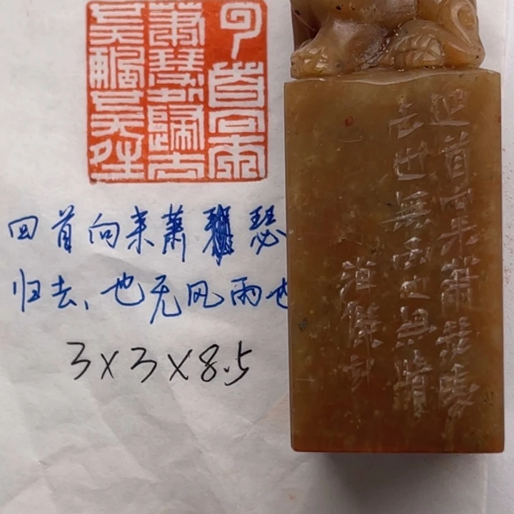 印石青田石回首向来萧瑟处，归去。也无风雨也无晴