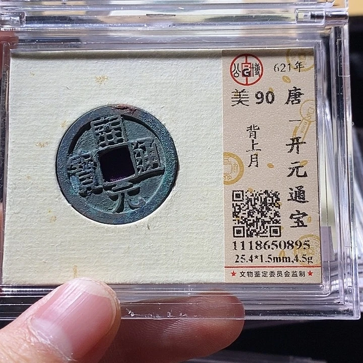 铜L公博评级90分开元通宝