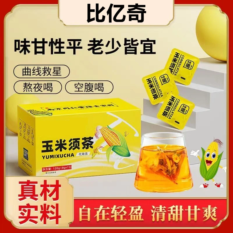 玉米须茶包独立包装 玉米胚芽袋泡一盒15小包 方便携带
