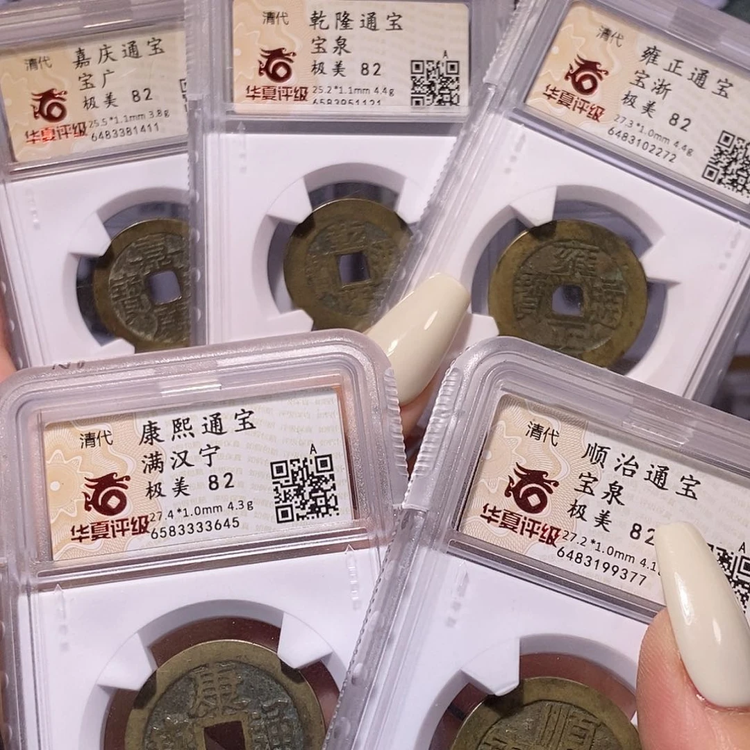 铜清五帝钱 寓意好 华夏82，9377