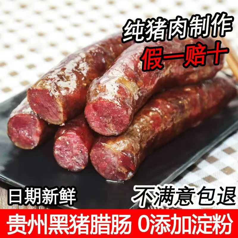 贵州特产土猪腊香肠毕节农家手工自制柴火烟熏正宗麻味腊肠纯猪肉
