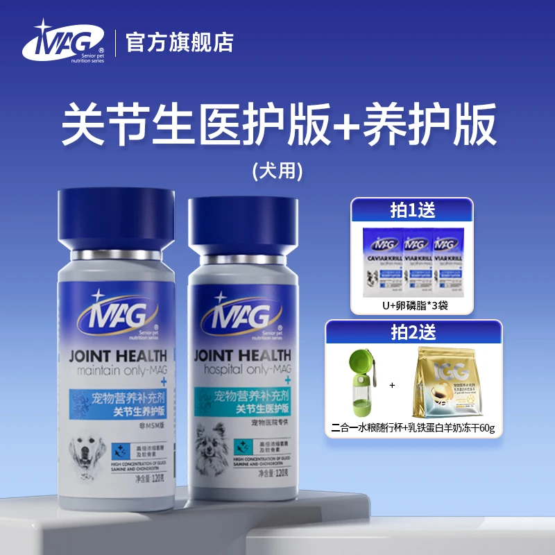 【达人专属】MAG狗狗猫咪关节生高浓缩软骨素关节健康80片/120片