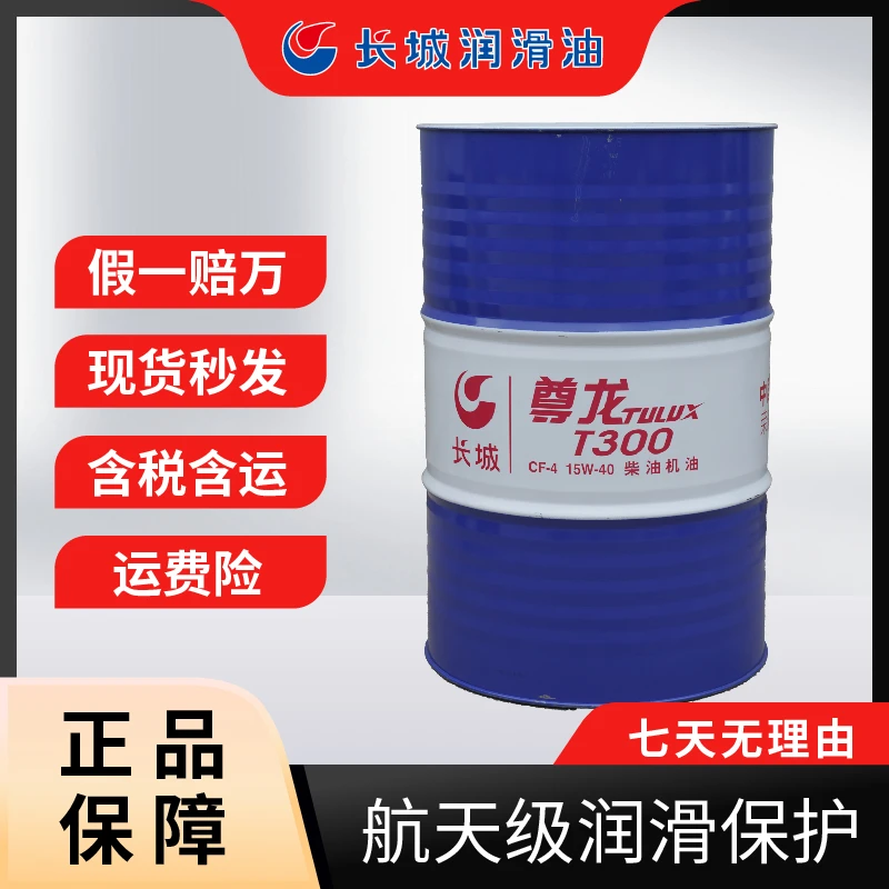 长城尊龙T500 T300柴油机发动机润滑油170kg/200升