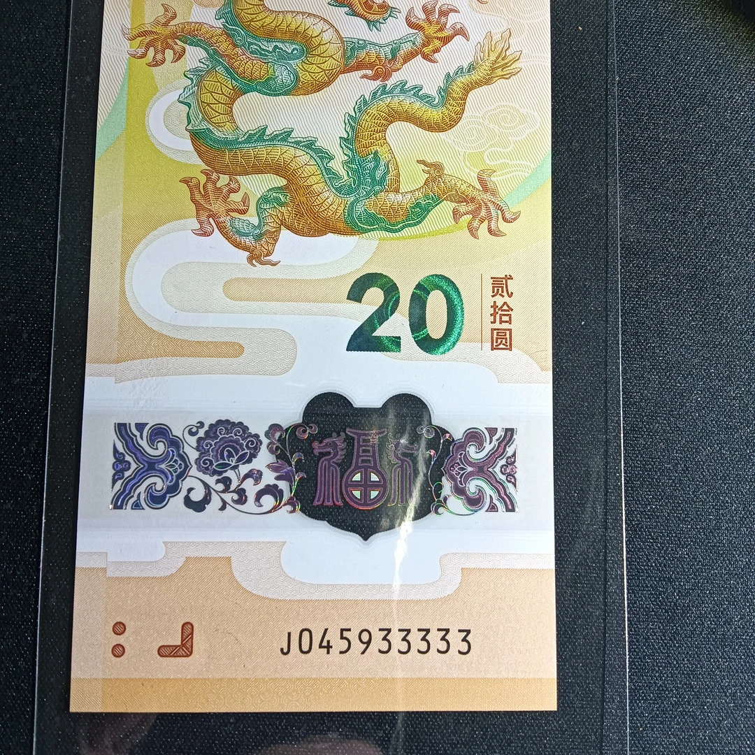 【2024年龙钞】045933333    462