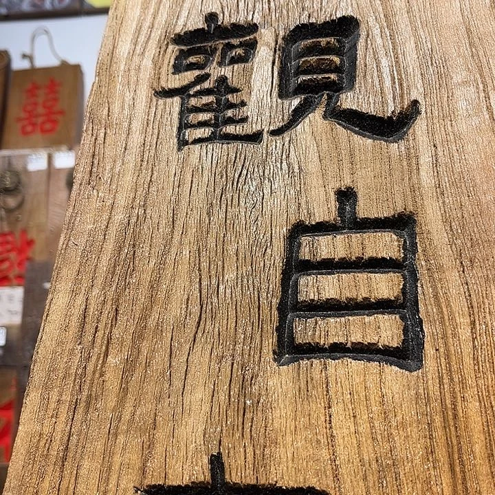 琉璃手工艺品执*?