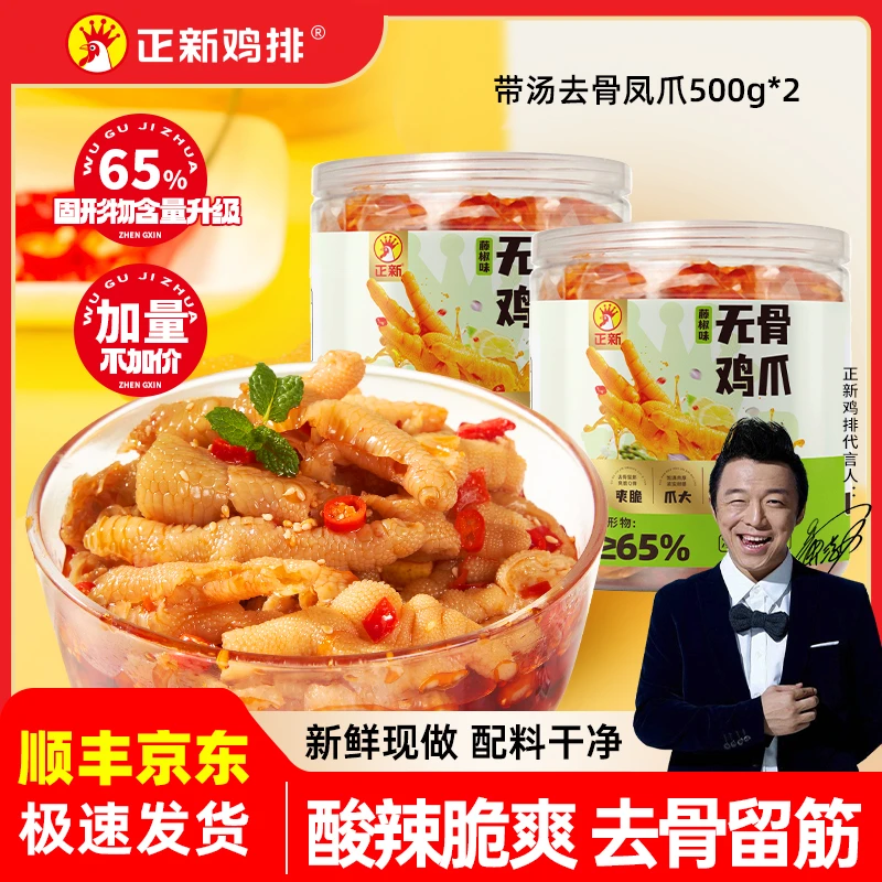 【黄渤补贴】正新鸡排新鲜现做柠檬酸辣无骨鸡爪去骨凤爪官方正品