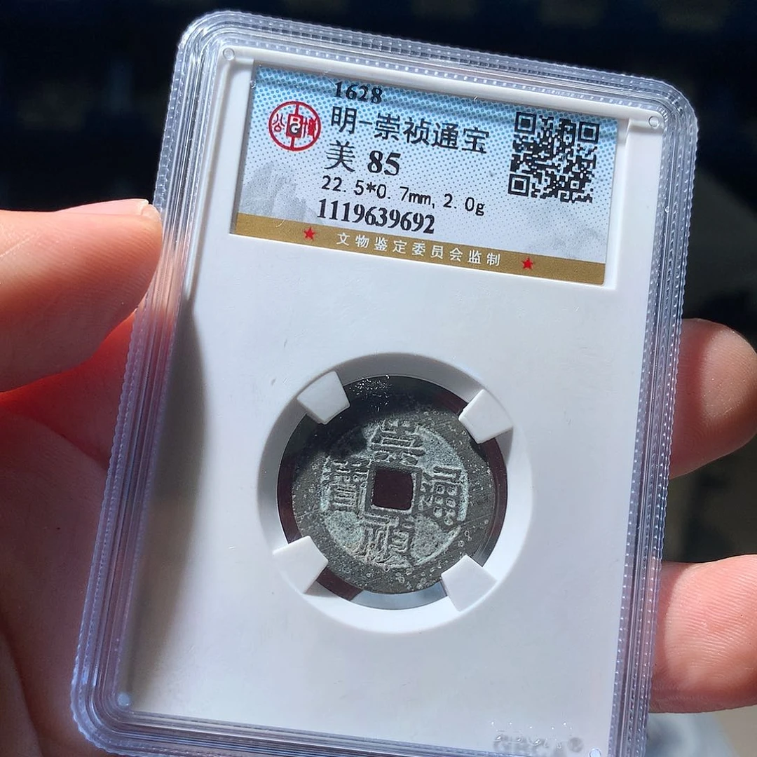 金属QY。崇桢通宝85分9692