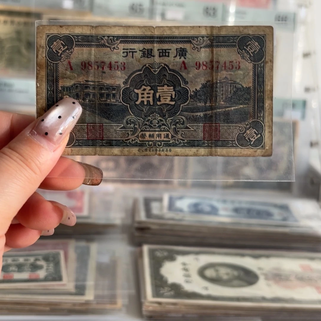 广西银行壹角9857453