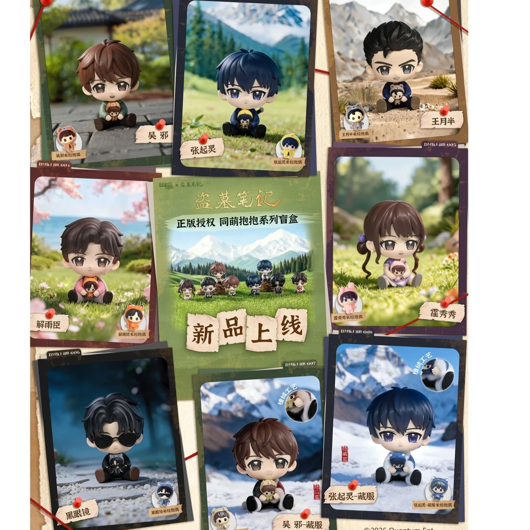 DMBJ【玖柒代拆】正版盗墓笔记玩乐寻潮同萌抱抱系列盲盒