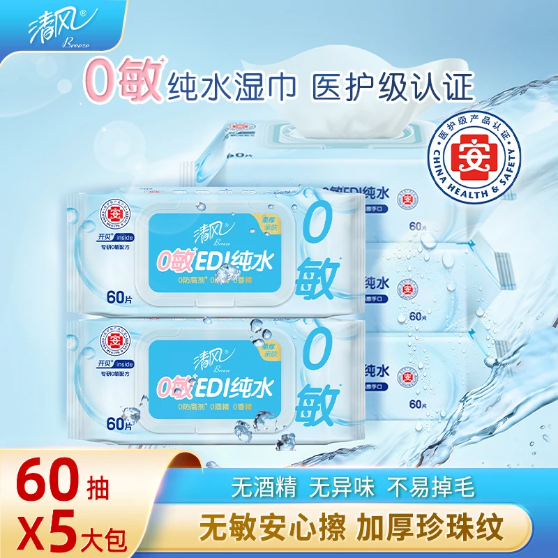 【官方推荐】清风EDI纯水湿巾医护级60片5包细腻亲肤无刺激0添加