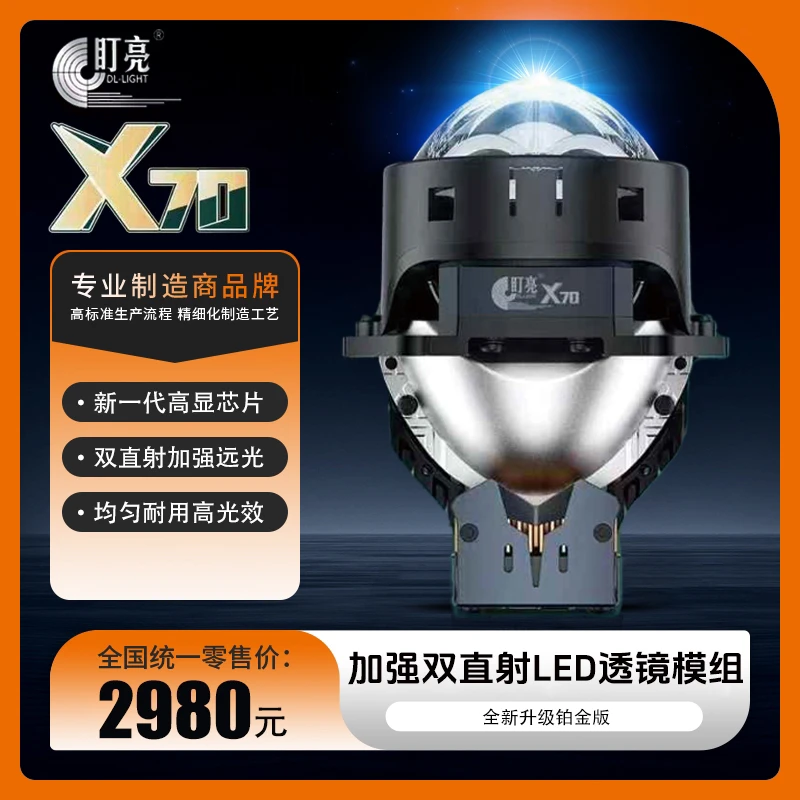 盯亮X70双直射LED双光透镜汽车大灯全国包邮包安装