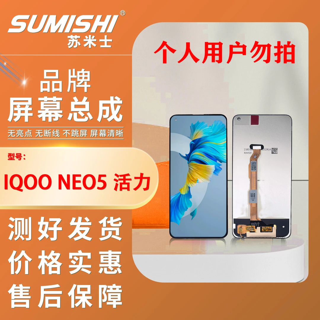 vi-IQOOneo5活力/IQOONEO3活力/IQOOZ1手机屏幕总成小蜜蜂苏米士